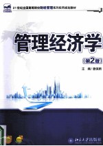 管理经济学 第2版