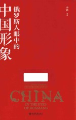 俄罗斯人眼中的中国形象