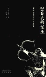 世界史的诞生 蒙古帝国的文明意义