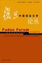 复旦外国语言文学论丛 2016秋季号