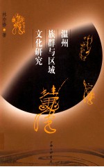 温州族群与区域文化研究