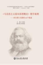 《马克思主义基本原理概论》教学案例 来自浙江实践的100个报道