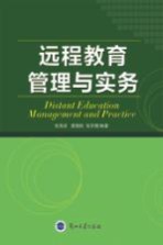 远程教育管理与实务Distant Education Management ang Practice