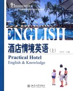 酒店情境英语 上=Practical hotel English & knowledge