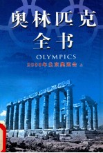 奥林匹克全书 2008年北京奥运会 上 第七卷