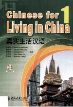 真实生活汉语 1=Chinese for living in China 1