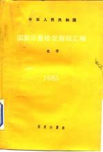 中华人民共和国 国家计量检定规程汇编 光学 1985