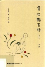 书淫艳异录 甲编 增补本 第2版