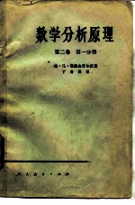 数学分析原理 第二卷 第一分册
