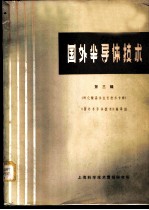 国外半导体技术 (第三辑) 砷化镓晶