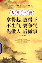 人生三要 拿得起,放得下;不生气,要争气;先做人,后做事