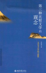 第三种比较文学的观念:文学考古学的可能性