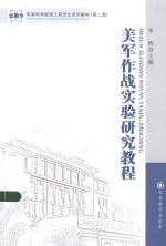 美军作战实验研究教程