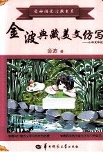金波典藏美文仿写 小学五年级