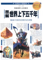 图解世界上下五千年 全彩图解典藏版