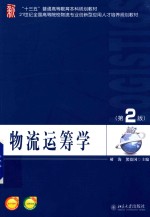物流运筹学 第2版