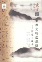 世界文明起源研究 历史与现状