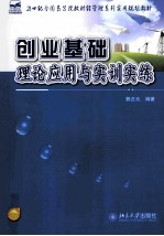 创业基础 理论应用与实训实练