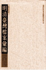 明清台湾档案汇编 第5辑 第105册 清光绪二十一年三月至二十一年四月
