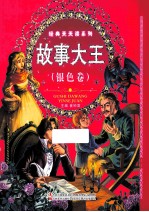 故事大王 银色卷