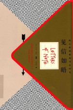 见信如晤 致已然消逝的书信时光