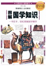 图解国学知识 全彩图解典藏版