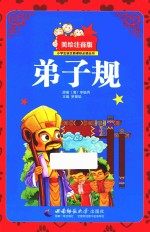 小学生语文新课标必读丛书 弟子规 美绘注音版