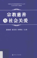 宗教慈善与社会关爱