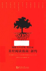 杨腓力&蒂姆·斯塔福圣经阅读指南:新约