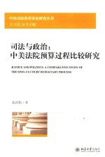 司法与政治:中美法院预算过程比较研究