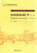 实用英语词汇学 第3版=ENGLISH LEXICOLOGY
