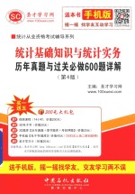 统计基础知识与统计实务 历年真题与过关必做600题详解 第4版