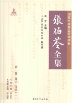 张伯苓全集 第一卷 著述 言论 一
