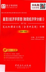 曼昆《经济学原理(微观经济学分册)》 笔记和课后习题(含考研真题)详解 修订版 第7版