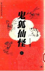 蔡志忠幽默漫画 鬼狐仙怪 上