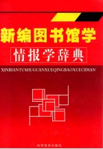 新编图书馆学情报学辞典 下