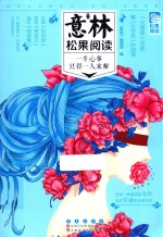意林松果阅读 一生心事只得一人来解