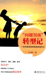 “问题男孩”转型记 一位作家母亲的男孩养育手记
