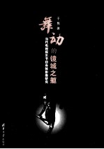 舞动的镜城之躯 当代电视娱乐节目身体影像研究