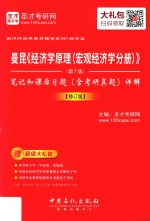 曼昆《经济学原理(宏观经济学分册)》 笔记和课后习题(含考研真题)详解 修订版 第7版