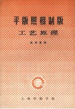 平版照相制版工艺原理