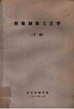 照像制版工艺学 下