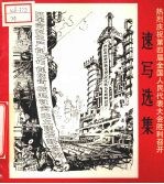 热烈庆祝第四届全国人民代表大会胜利召开速写选集