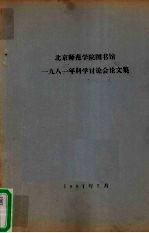 北京师范学院图书馆 1981年科学讨论会论文集