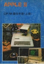 APPLE Ⅱ软驱卡 CP/M操作手册 上