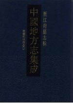 中国地方志集成 浙江府县志辑 1