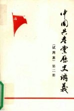 中国共产党历史讲义 试用本 第2册