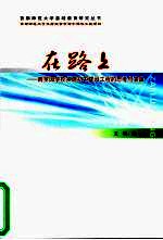 在路上:西罗园学校实施初中建设工程的思考与实践