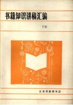 书籍知识讲稿汇编 下