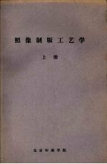 照像制版工艺学 上